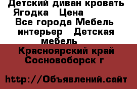 Детский диван-кровать Ягодка › Цена ­ 5 000 - Все города Мебель, интерьер » Детская мебель   . Красноярский край,Сосновоборск г.